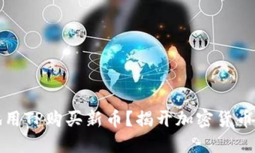 如何聪明地用TP购买新币?揭开加密货币投资的秘密