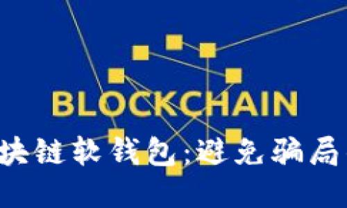 轻松获取区块链软钱包:避免骗局的三大关键!