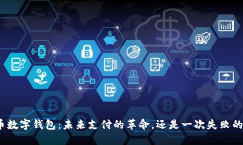 人民币数字钱包:未来支付的革命,还是一次失败的尝试?