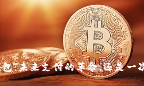 人民币数字钱包:未来支付的革命,还是一次失败的尝试?