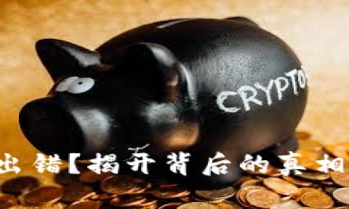 TP钱包兑换出错?揭开背后的真相与解决方案!