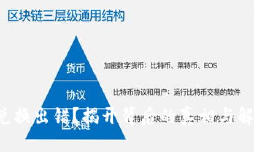 TP钱包兑换出错?揭开背后的真相与解决方案!