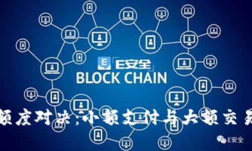 数字钱包的额度对决:小额支付与大额交易的挑战之路