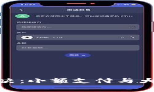 数字钱包的额度对决:小额支付与大额交易的挑战之路