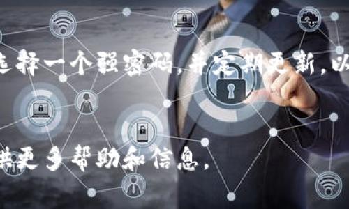 在设置TP-Link无线路由器（TP-Link router）的密码时，通常需要访问路由器的管理页面。以下是详细的步骤，以帮助你找到和设置TP-Link路由器的密码。

第一步：连接到你的TP-Link路由器

确保你的电脑或手机已经连接到TP-Link路由器的网络。这可以通过Wi-Fi连接或通过以太网线直接连接到路由器来实现。如果你是第一次设置路由器，通常情况下会使用默认的Wi-Fi名称（SSID），也可以通过一根网线直接连接到路由器。


第二步：打开浏览器并输入路由器网址

在浏览器的地址栏中，输入路由器的管理地址。TP-Link路由器的默认地址通常是以下之一：

ul
    lihttp://192.168.0.1/li
    lihttp://192.168.1.1/li
    lihttp://tplinkwifi.net/li
/ul

然后按下“Enter”键，浏览器会引导你进入路由器的登录页面。


第三步：登录TP-Link管理界面

在登录页面，你需要输入路由器的管理用户名和密码。对于大多数TP-Link路由器，默认的用户名和密码都是“admin”。如果你已经更改过密码，请使用你设置的密码；如果你忘记了密码，可能需要重置路由器。


第四步：设置无线网络密码

登录成功后，导航到“无线设置”或“无线安全”选项。这些选项的具体名称可能因路由器型号不同而有所不同。
ul
    li
        strong选择安全选项：/strong在无线安全设置中，你会看到不同的加密类型，如WPA/WPA2-个人或WPA3。选择一个安全性较高的标准，一般推荐使用WPA2或WPA3。
    /li
    li
        strong设置密码：/strong在“密码”或“密钥”字段中，输入你希望设置的无线网络密码。建议使用8位以上，包含数字、字母及特殊字符的组合，以提高密码的安全性。
    /li
/ul

完成后，点击保存或应用按钮确认你的更改。


第五步：设置路由器管理密码（可选）

为了保护你的路由器设置不被他人修改，你可以单独设置管理密码。在管理页面中，通常在“系统工具”或“管理设置”中找到此选项。在这里，你可以设置管理员密码，确保只有授权的用户能够访问路由器的设置。


第六步：保存设置并重启路由器

所有更改完成后，确保保存设置，并根据需要重启路由器。有些路由器会自动提示你重启，有些则需要手动重启。重启后，你的无线网络密码和管理密码就会生效。


第七步：测试你的无线连接

在设置完成后，使用你的手机、电脑或其他设备重新连接到你的无线网络，输入新设置的密码，确保能够成功连接。如果无法连接，检查是否输入了正确的密码和加密类型。


常见问题与解决方案

在设置TP-Link路由器密码的过程中，你可能会遇到一些问题，以下是一些常见问题及解决方案：

ul
    li
        strong无法访问管理页面：/strong如果你无法打开管理页面，首先确保电脑与路由器处于同一局域网内。可以尝试清除浏览器缓存或换用其他浏览器。
    /li
    li
        strong忘记管理密码：/strong如果你忘记了路由器的管理密码，可能需要通过按住路由器背面的复位按钮来恢复出厂设置。请注意，这会清除所有自定义的设置。
    /li
    li
        strongWi-Fi连接不稳定：/strong如果连接不稳定，可以尝试更改无线频道，减少干扰，或将路由器放置在离设备更近的位置。
    /li
/ul

结语

设置TP-Link路由器的密码除了可以保护你的无线网络安全，还可以让你的网络管理更加便利。请务必选择一个强密码，并定期更新，以防止未经授权的访问。希望以上步骤能够帮助你顺利完成无线网络的密码设置，享受安全的上网体验。


如果你有其他问题或需要进一步的支持，TP-Link的官方支持网站和社区论坛也是很好的资源，能够提供更多帮助和信息。