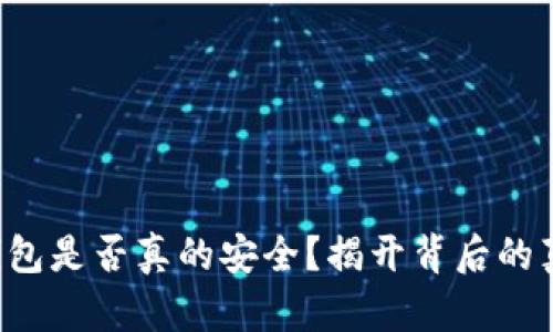 TP钱包冷钱包是否真的安全?揭开背后的真相与挑战!