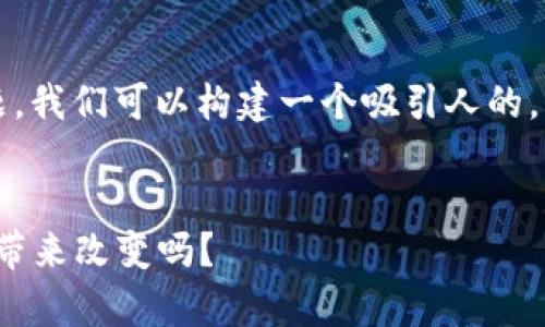 为了详细解答“TPT币有什么用”的问题,我们可以构建一个吸引人的,并深入探讨这种加密货币的各个方面。
揭开TPT币的神秘面纱:它真的能为你带来改变吗?