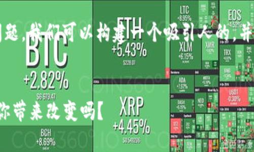为了详细解答“TPT币有什么用”的问题,我们可以构建一个吸引人的,并深入探讨这种加密货币的各个方面。
揭开TPT币的神秘面纱:它真的能为你带来改变吗?