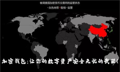 加密钱包:让你的数字资产安全无忧的武器!