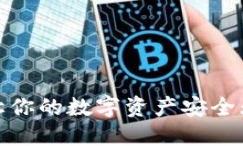 加密钱包:让你的数字资产安全无忧的武器!