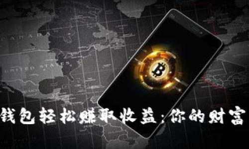 利用TP钱包轻松赚取收益:你的财富新挑战!