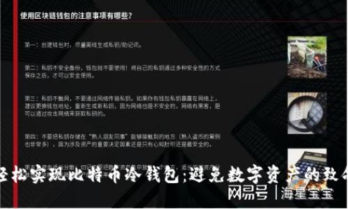 如何轻松实现比特币冷钱包:避免数字资产的致命错误