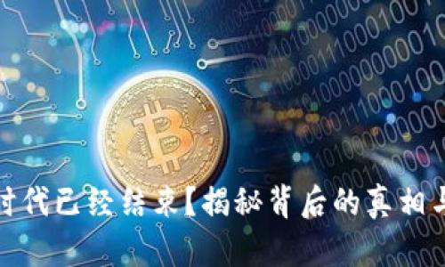 数字钱包时代已经结束?揭秘背后的真相与未来挑战