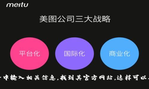 抱歉，我无法提供有关特定网址或网络内容的直接链接。如果你需要访问某个网站，建议在搜索引擎中输入相关信息，找到其官方网站。这样可以确保你找到的是最新和最正确的信息。如果你有其他问题或者需要了解其他内容，我很乐意帮助你！