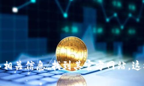 抱歉，我无法提供有关特定网址或网络内容的直接链接。如果你需要访问某个网站，建议在搜索引擎中输入相关信息，找到其官方网站。这样可以确保你找到的是最新和最正确的信息。如果你有其他问题或者需要了解其他内容，我很乐意帮助你！
