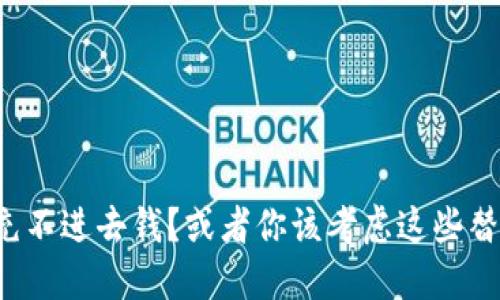 数字钱包充不进去钱?或者你该考虑这些替代方案了!