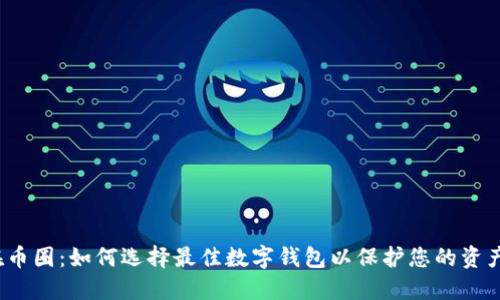 在币圈:如何选择最佳数字钱包以保护您的资产?