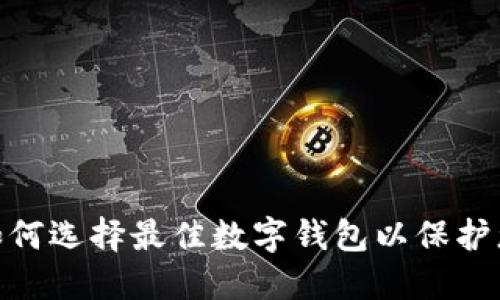 在币圈:如何选择最佳数字钱包以保护您的资产?