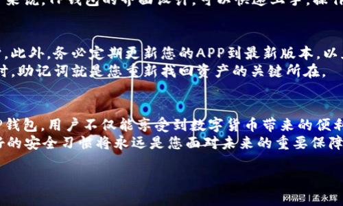   一步到位：如何安全下载TP钱包APP并避开风险？ / 
 guanjianci TP钱包,数字货币,安全下载 /guanjianci 

引言：数字时代的钱包
在当今数字经济快速发展的背景下，越来越多的人开始关注数字货币的投资与使用，而TP钱包作为一个安全可靠的数字货币钱包应用，正逐渐成为用户的热门选择。然而，有很多用户在寻找TP钱包APP的过程中可能会迷失在各种下载渠道中，甚至面临一些安全隐患。本文将详细介绍如何正确、有效地下载TP钱包APP，并确保您的资产安全。

为什么选择TP钱包？
首先，让我们来了解一下TP钱包的优势。TP钱包不仅支持多种数字货币的存储与交易，还提供了如去中心化交易、跨链转账等多重功能。用户界面友好，加上强大的安全性能，使其成为用户在进行数字货币交易时的得力助手。此外，TP钱包还不断更新，以适应市场的变化与用户的需求，确保其长期的竞争力。

下载渠道的选择
下载TP钱包的时机和渠道至关重要。在今天这个信息爆炸的时代，网络上充斥着各种下载链接，有些甚至是恶意软件的诱饵。因此，确保您选择的下载渠道是安全且可靠的。这意味着：尽量避免在不知名的网站或第三方应用市场下载软件。最直接、最安全的方式是前往TP钱包的官方网站或各大主流应用商店进行下载。

在官方网站下载TP钱包
访问TP钱包的官方网站时，请确保网站的地址是正确的，一般来说，官方网站会有明确的标识和SSL证书，以保证您的信息安全。下载时，您可以根据您使用的设备（Android或iOS）选择对应的链接进行下载。
官网通常会提供最新版本的APP，并提供详细的安装指南，帮助您快速上手，无论您是新手还是经验丰富的用户。此外，下载完成后，建议检查软件的数字签名，这样可以进一步确认软件的真实性。

主流应用商店的选择
对于使用Android系统的用户来说，Google Play商店几乎是一个必不可少的选择。这里的应用经过了严格的审核，下载的安全性相对较高。对于iOS用户，App Store则是最推荐的渠道。即便如此，我们也要注意，下载时尽量选择评价高、下载量大的版本，仔细阅读用户评论，以便获取其他用户的使用反馈。

避开下载陷阱
在下载TP钱包的过程中，可能会遇到一些不法分子通过伪装成官方网站或应用商店的方式诱导用户下载恶意软件。这里，给大家几个小贴士，帮助您避免这些下载陷阱：
ul
    li确保您的设备上安装了可靠的安全防护软件，以检测潜在的恶意软件下载。/li
    li不要轻信来自社交媒体或即时通讯应用中的不明链接。/li
    li如果下载页面要求提供过多的个人信息或权限，请立即关闭页面并寻找其他渠道。/li
/ul

安装步骤细节
下载并确认TP钱包没有问题后，接下来的步骤便是安装。在Android设备上，您需要注意设置，以便允许来自不明来源的应用安装（在您确认下载来源安全的前提下）。在安装过程中，系统可能会提示您查看TP钱包所需的权限，请仔细阅读并根据您的使用需求做出选择。
对于iOS用户，您可能需要在设置中允许该应用进行必要的权限访问，这对保证钱包的正常运行非常重要。在完成这些步骤后，恭喜您，TP钱包的安装工作已圆满完成！

过渡到使用TP钱包
恭喜您顺利安装TP钱包，接下来便是如何最大化使用这个钱包应用了。首先，建议您先在钱包中进行简单的设置和个性化操作，比如设置强密码或生物识别方式来增加安全性，也可以录入安全问题以便日后找寻。如果您有更高安全需求，可以选择开启双重认证等功能。
在TP钱包中，您可以轻松地添加您需要管理的数字货币，不同的币种在APP中有明确的分类，您可以方便地查看每个币种的行情和操作。对新手用户来说，TP钱包的界面设计，可以快速上手，操作非常直观。

资产保护与管理
无论您是在进行数字货币的投资还是日常的支付，安全管理资产是至关重要的。TP钱包在这方面做得比较好，内置安全机制可以为您提供多重保护。此外，务必定期更新您的APP到最新版本，以免遭受安全漏洞的攻击。
在使用TP钱包时，记下您的私钥和恢复助记词并妥善保管，切忌随意泄露，这将是您数字资产的直接保障。而一旦您需要转移到新设备或更换钱包时，助记词就是您重新找回资产的关键所在。

总结与反思
正如数字经济改变了我们生活的许多方面，TP钱包作为数字货币存储与交易的工具，也在某种程度上充实了我们的生活。通过安全地下载和使用TP钱包，用户不仅能享受到数字货币带来的便利，更能在这个新兴市场中灵活应对各式各样的挑战与机遇。
希望通过本文的介绍，能够帮助您在使用TP钱包的过程中走得更远、更稳。数字经济虽然充满机遇，但也伴随着风险，因此合理的资产管理意识、良好的安全习惯将永远是您面对未来的重要保障。未来的金融世界如何变化，您是参与者，亦是见证者。

无论是新手用户还是有经验的投资者，了解这些知识后，相信您将迎接一个更自信、更安全的数字货币未来！