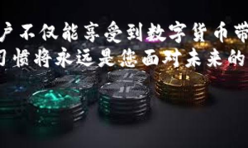   一步到位：如何安全下载TP钱包APP并避开风险？ / 
 guanjianci TP钱包,数字货币,安全下载 /guanjianci 

引言：数字时代的钱包
在当今数字经济快速发展的背景下，越来越多的人开始关注数字货币的投资与使用，而TP钱包作为一个安全可靠的数字货币钱包应用，正逐渐成为用户的热门选择。然而，有很多用户在寻找TP钱包APP的过程中可能会迷失在各种下载渠道中，甚至面临一些安全隐患。本文将详细介绍如何正确、有效地下载TP钱包APP，并确保您的资产安全。

为什么选择TP钱包？
首先，让我们来了解一下TP钱包的优势。TP钱包不仅支持多种数字货币的存储与交易，还提供了如去中心化交易、跨链转账等多重功能。用户界面友好，加上强大的安全性能，使其成为用户在进行数字货币交易时的得力助手。此外，TP钱包还不断更新，以适应市场的变化与用户的需求，确保其长期的竞争力。

下载渠道的选择
下载TP钱包的时机和渠道至关重要。在今天这个信息爆炸的时代，网络上充斥着各种下载链接，有些甚至是恶意软件的诱饵。因此，确保您选择的下载渠道是安全且可靠的。这意味着：尽量避免在不知名的网站或第三方应用市场下载软件。最直接、最安全的方式是前往TP钱包的官方网站或各大主流应用商店进行下载。

在官方网站下载TP钱包
访问TP钱包的官方网站时，请确保网站的地址是正确的，一般来说，官方网站会有明确的标识和SSL证书，以保证您的信息安全。下载时，您可以根据您使用的设备（Android或iOS）选择对应的链接进行下载。
官网通常会提供最新版本的APP，并提供详细的安装指南，帮助您快速上手，无论您是新手还是经验丰富的用户。此外，下载完成后，建议检查软件的数字签名，这样可以进一步确认软件的真实性。

主流应用商店的选择
对于使用Android系统的用户来说，Google Play商店几乎是一个必不可少的选择。这里的应用经过了严格的审核，下载的安全性相对较高。对于iOS用户，App Store则是最推荐的渠道。即便如此，我们也要注意，下载时尽量选择评价高、下载量大的版本，仔细阅读用户评论，以便获取其他用户的使用反馈。

避开下载陷阱
在下载TP钱包的过程中，可能会遇到一些不法分子通过伪装成官方网站或应用商店的方式诱导用户下载恶意软件。这里，给大家几个小贴士，帮助您避免这些下载陷阱：
ul
    li确保您的设备上安装了可靠的安全防护软件，以检测潜在的恶意软件下载。/li
    li不要轻信来自社交媒体或即时通讯应用中的不明链接。/li
    li如果下载页面要求提供过多的个人信息或权限，请立即关闭页面并寻找其他渠道。/li
/ul

安装步骤细节
下载并确认TP钱包没有问题后，接下来的步骤便是安装。在Android设备上，您需要注意设置，以便允许来自不明来源的应用安装（在您确认下载来源安全的前提下）。在安装过程中，系统可能会提示您查看TP钱包所需的权限，请仔细阅读并根据您的使用需求做出选择。
对于iOS用户，您可能需要在设置中允许该应用进行必要的权限访问，这对保证钱包的正常运行非常重要。在完成这些步骤后，恭喜您，TP钱包的安装工作已圆满完成！

过渡到使用TP钱包
恭喜您顺利安装TP钱包，接下来便是如何最大化使用这个钱包应用了。首先，建议您先在钱包中进行简单的设置和个性化操作，比如设置强密码或生物识别方式来增加安全性，也可以录入安全问题以便日后找寻。如果您有更高安全需求，可以选择开启双重认证等功能。
在TP钱包中，您可以轻松地添加您需要管理的数字货币，不同的币种在APP中有明确的分类，您可以方便地查看每个币种的行情和操作。对新手用户来说，TP钱包的界面设计，可以快速上手，操作非常直观。

资产保护与管理
无论您是在进行数字货币的投资还是日常的支付，安全管理资产是至关重要的。TP钱包在这方面做得比较好，内置安全机制可以为您提供多重保护。此外，务必定期更新您的APP到最新版本，以免遭受安全漏洞的攻击。
在使用TP钱包时，记下您的私钥和恢复助记词并妥善保管，切忌随意泄露，这将是您数字资产的直接保障。而一旦您需要转移到新设备或更换钱包时，助记词就是您重新找回资产的关键所在。

总结与反思
正如数字经济改变了我们生活的许多方面，TP钱包作为数字货币存储与交易的工具，也在某种程度上充实了我们的生活。通过安全地下载和使用TP钱包，用户不仅能享受到数字货币带来的便利，更能在这个新兴市场中灵活应对各式各样的挑战与机遇。
希望通过本文的介绍，能够帮助您在使用TP钱包的过程中走得更远、更稳。数字经济虽然充满机遇，但也伴随着风险，因此合理的资产管理意识、良好的安全习惯将永远是您面对未来的重要保障。未来的金融世界如何变化，您是参与者，亦是见证者。

无论是新手用户还是有经验的投资者，了解这些知识后，相信您将迎接一个更自信、更安全的数字货币未来！