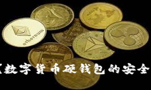 你还在用传统钱包?数字货币硬钱包的安全性能让你胆战心惊!