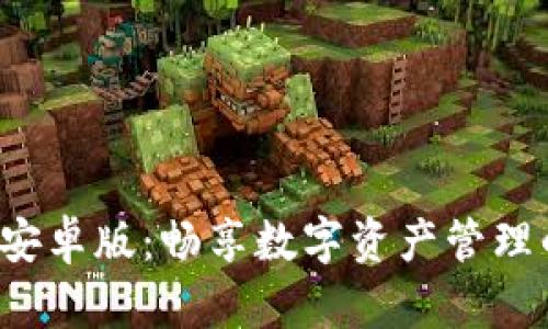 探索TP钱包安卓版:畅享数字资产管理的全新体验!