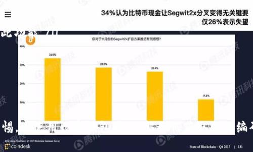 在成都使用数字钱包，通常涉及到的编码包括钱包的二维码、条形码或其他用于支付的编码信息。以下是关于成都数字钱包的一些信息，帮助用户更好地理解和使用这一工具。

数字钱包是什么？
数字钱包是一种方便的支付工具，用户可以通过手机、平板等设备将自己的银行卡、信用卡等信息存储在应用中，实现无现金交易。在成都，随着电子支付的普及，数字钱包的使用变得愈加普遍。在市场上，有多种品牌和类型的数字钱包可供选择，如支付宝、微信支付等。

成都的数字钱包如何使用？
在成都，使用数字钱包进行支付的流程相对简单。首先，用户需要下载相应的应用程序，然后注册并绑定自己的银行卡。在完成绑定后，用户可以通过生成二维码或条形码进行付款，商家则通过扫描用户的二维码或输入相关编码来完成交易。

如何找到成都数字钱包的编码？
对于用户来说，获取数字钱包的编码通常有几种途径：
ul
    listrong应用程序内生成：/strong大多数数字钱包应用都会在主页上显示用户的二维码，用户可以直接点击生成并使用。/li
    listrong交易记录：/strong每次支付后，应用程序内也会保存相关的交易信息，用户可以在支付历史中找到对应的编码。/li
    listrong帮助与支持：/strong如果用户对如何找到数字钱包的编码有疑问，可以直接联系客服，获取帮助和指导。/li
/ul

如何保护自己的数字钱包安全？
使用数字钱包虽然方便，但也需要注意安全保护。以下是一些实用的安全建议：
ul
    listrong设置安全密码：/strong在应用内设置强密码，并定期更换，以防止他人轻易登录用户账户。/li
    listrong启用双重验证：/strong许多数字钱包提供双重认证选项，以增强账户的安全性，用户应积极启用此功能。/li
    listrong谨慎扫描二维码：/strong不要随意扫描不明的二维码，以免上当受骗。/li
    listrong定期检查账户信息：/strong用户应定期查看交易记录，确保没有异常交易发生。/li
/ul

总结
成都的数字钱包为用户提供了便利的支付选择，然而用户在享受这些便利的同时，也应当对自己的安全保持警惕。在使用数字钱包时，了解如何获取相关编码及保护自己的账户信息至关重要。希望本文能够帮助用户更好地理解和使用成都的数字钱包。