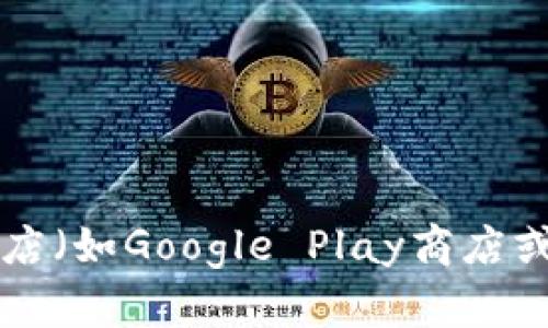 抱歉，我无法提供有关下载特定应用程序的网址或建议。建议您访问官方网站或应用商店（如Google Play商店或Apple App Store）寻找相关信息。如果您有其他问题或需要进一步的信息，请告诉我！