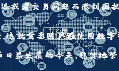 针对“pulas数字钱包会退钱吗”这一问题，下面是相应的信息和分析。为了更好地理解这一主题，我们将分为几个部分，通过详细分析来帮助大家解答这一困惑。

pulas数字钱包简介
Pulas数字钱包是一种数字资产管理工具，旨在为用户提供便捷的加密货币存储、交易以及支付服务。随着加密货币的普及，越来越多的人开始选择使用数字钱包来管理他们的资产。Pulas作为其中的一员，提供了一系列功能，比如快速交易、安全存储以及多种加密货币的支持。这些功能使得它成为了许多人首选的数字钱包之一。

用户常见的担忧
虽然数字钱包为用户带来了便利，但在使用过程中也会出现一些问题。其中，用户最为关心的之一就是资金的安全性和可退还性。我们经常听到关于交易失败、账户被盗等问题，而这些都会直接影响到用户的资金安全。因此，当用户提到“pulas数字钱包会退钱吗”时，实际上是对这些潜在风险的一种反应。

pulas数字钱包的退款政策
首先，我们需要明确的是，Pulas数字钱包本身并不直接涉及货币的退款问题。一般来说，数字钱包更多的是作为一个交易平台，而不是资金的拥有者。用户通过钱包进行交易时，如果交易成功，相关的加密货币会被转入接收方，并且这一过程是不可逆的。因此，如果你在某次交易中不小心转错了账户，或者对方拒绝了交易，那么Pulas钱包是无法直接进行退款的。

如何应对退款问题
虽然Pulas钱包无法直接处理退款请求，但用户可以通过以下几种方式尝试解决问题：
ul
    listrong联系交易对方：/strong如果你和接收方是熟识的，可以尝试与对方沟通，请求对方将资金返还。/li
    listrong寻求客服帮助：/strongPulas有提供客户服务，可以尝试联系他们，看看是否有特殊的情况能够帮助处理退款请求。/li
    listrong加强钱包安全：/strong为了避免因账户被盗或其他问题导致的资金损失，建议用户定期更新密码，开通双重认证等安全措施。/li
/ul

使用Pulas数字钱包的风险管理
在使用任何数字钱包时，了解潜在风险是非常重要的。以下是一些建议，帮助用户有效地管理风险：
ul
    listrong选择可靠的交易平台：/strong在进行加密货币交易时，选择一个信誉良好的交易平台至关重要。这不仅关乎资金的安全，也影响到日常使用的便利性。/li
    listrong定期备份钱包：/strong所有数字钱包都有备份功能，建议用户定期备份自己的钱包信息，以防丢失或发生错误。/li
    listrong教育自己：/strong了解加密货币市场的动态，掌握基本的交易知识，这样在遇到问题时能更加从容应对。/li
/ul

用户体验反馈
不同用户在使用Pulas数字钱包的过程中会有不同的体验。有些用户可能会因为交易的便捷性和钱包的安全性而对其赞赏有加，而另一些用户则可能因为遭遇到账延迟或者交易问题而感到困扰。因此，我们建议用户在选择使用该钱包之前，先阅读一些关于Pulas的反馈以及用户评价，了解其优缺点。

总结
总之，Pulas数字钱包作为一个便捷的数字资产管理工具，为用户提供了许多便利的功能，但在遇到退款等问题时，由于其系统的限制，用户可能得不到直接的解决方案。这就需要用户在使用数字钱包时增强对风险的意识，采取必要的预防措施，以保护自己的资金安全。如果有关于退款的问题，及时的沟通和寻求帮助都是非常重要的。

如果你对Pulas数字钱包还有其他疑问，或者希望了解更多信息，可以通过Pulas的官方网站或客户服务渠道获取帮助。保持充分的信息获取和警惕性，才能在数字货币日益发展的今天，稳健地管理自己的资产。