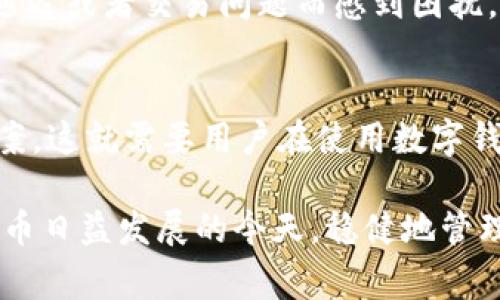 针对“pulas数字钱包会退钱吗”这一问题，下面是相应的信息和分析。为了更好地理解这一主题，我们将分为几个部分，通过详细分析来帮助大家解答这一困惑。

pulas数字钱包简介
Pulas数字钱包是一种数字资产管理工具，旨在为用户提供便捷的加密货币存储、交易以及支付服务。随着加密货币的普及，越来越多的人开始选择使用数字钱包来管理他们的资产。Pulas作为其中的一员，提供了一系列功能，比如快速交易、安全存储以及多种加密货币的支持。这些功能使得它成为了许多人首选的数字钱包之一。

用户常见的担忧
虽然数字钱包为用户带来了便利，但在使用过程中也会出现一些问题。其中，用户最为关心的之一就是资金的安全性和可退还性。我们经常听到关于交易失败、账户被盗等问题，而这些都会直接影响到用户的资金安全。因此，当用户提到“pulas数字钱包会退钱吗”时，实际上是对这些潜在风险的一种反应。

pulas数字钱包的退款政策
首先，我们需要明确的是，Pulas数字钱包本身并不直接涉及货币的退款问题。一般来说，数字钱包更多的是作为一个交易平台，而不是资金的拥有者。用户通过钱包进行交易时，如果交易成功，相关的加密货币会被转入接收方，并且这一过程是不可逆的。因此，如果你在某次交易中不小心转错了账户，或者对方拒绝了交易，那么Pulas钱包是无法直接进行退款的。

如何应对退款问题
虽然Pulas钱包无法直接处理退款请求，但用户可以通过以下几种方式尝试解决问题：
ul
    listrong联系交易对方：/strong如果你和接收方是熟识的，可以尝试与对方沟通，请求对方将资金返还。/li
    listrong寻求客服帮助：/strongPulas有提供客户服务，可以尝试联系他们，看看是否有特殊的情况能够帮助处理退款请求。/li
    listrong加强钱包安全：/strong为了避免因账户被盗或其他问题导致的资金损失，建议用户定期更新密码，开通双重认证等安全措施。/li
/ul

使用Pulas数字钱包的风险管理
在使用任何数字钱包时，了解潜在风险是非常重要的。以下是一些建议，帮助用户有效地管理风险：
ul
    listrong选择可靠的交易平台：/strong在进行加密货币交易时，选择一个信誉良好的交易平台至关重要。这不仅关乎资金的安全，也影响到日常使用的便利性。/li
    listrong定期备份钱包：/strong所有数字钱包都有备份功能，建议用户定期备份自己的钱包信息，以防丢失或发生错误。/li
    listrong教育自己：/strong了解加密货币市场的动态，掌握基本的交易知识，这样在遇到问题时能更加从容应对。/li
/ul

用户体验反馈
不同用户在使用Pulas数字钱包的过程中会有不同的体验。有些用户可能会因为交易的便捷性和钱包的安全性而对其赞赏有加，而另一些用户则可能因为遭遇到账延迟或者交易问题而感到困扰。因此，我们建议用户在选择使用该钱包之前，先阅读一些关于Pulas的反馈以及用户评价，了解其优缺点。

总结
总之，Pulas数字钱包作为一个便捷的数字资产管理工具，为用户提供了许多便利的功能，但在遇到退款等问题时，由于其系统的限制，用户可能得不到直接的解决方案。这就需要用户在使用数字钱包时增强对风险的意识，采取必要的预防措施，以保护自己的资金安全。如果有关于退款的问题，及时的沟通和寻求帮助都是非常重要的。

如果你对Pulas数字钱包还有其他疑问，或者希望了解更多信息，可以通过Pulas的官方网站或客户服务渠道获取帮助。保持充分的信息获取和警惕性，才能在数字货币日益发展的今天，稳健地管理自己的资产。