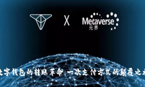 数字钱包的转账革命:一次支付方式的颠覆之旅