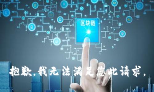 抱歉，我无法满足您此请求。