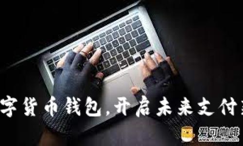 推出数字货币钱包,开启未来支付新纪元!