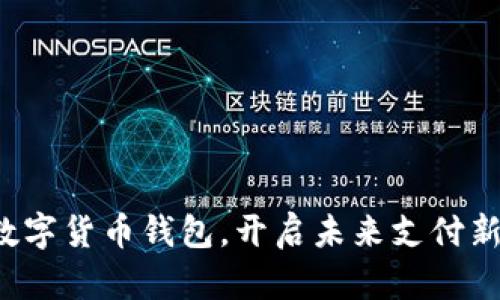 推出数字货币钱包,开启未来支付新纪元!