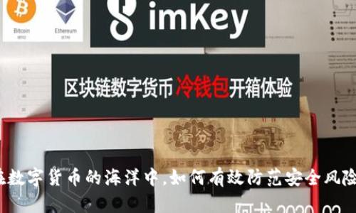 在数字货币的海洋中,如何有效防范安全风险?