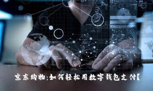京东购物:如何轻松用数字钱包支付?
