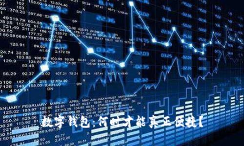 数字钱包：何时才能真正便捷？