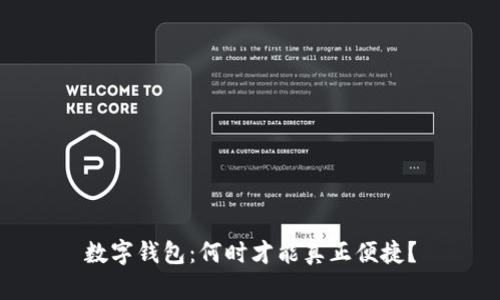 数字钱包：何时才能真正便捷？