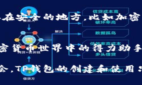   轻松掌握TP钱包：让你的数字资产安全无忧！ / 
 guanjianci TP钱包, 数字资产, 加密货币 /guanjianci 

什么是TP钱包？
在现代金融世界中，数字资产和加密货币的流行使得钱包的选择变得尤为关键。TP钱包，作为一款全面且易于使用的数字钱包，凭借其安全性和友好的用户界面，吸引了越来越多的用户关注。无论你是加密货币的新手，还是经验丰富的投资者，TP钱包都能为你提供一个安全的存储和管理平台。

为什么选择TP钱包？
与传统的银行账户不同，TP钱包支持众多类型的加密货币，给用户提供了更广泛的投资选择。更重要的是，TP钱包在安全性和隐私保护方面表现出色，让用户更放心地管理自己的数字资产。此外，钱包的操作界面简单易懂，即使是初次接触的用户，也可以轻易上手。

如何创建TP钱包？
创建TP钱包的过程既简单又迅速，下面我们将分步介绍，确保你在创建过程中没有任何不适。

h4步骤一：下载TP钱包/h4
首先，你需要在你的手机上下载TP钱包。无论是iOS还是安卓系统，用户都可以轻松找到对应的应用程序。你可以通过访问应用商店直接搜索“TP钱包”进行下载。请务必从官方渠道下载，以确保安全性。

h4步骤二：安装和打开应用/h4
下载完成后，点击安装按钮，等待应用程序在你的设备上完成安装。然后，打开TP钱包应用，迎接你的是一个现代化且友好的界面。在这里，你会看到“创建钱包”和“导入钱包”两个选项。

h4步骤三：创建新钱包/h4
选择“创建钱包”选项后，TP钱包会提示你生成一个新的钱包地址。在这一步，记得仔细阅读钱包的使用条款，确保你了解钱包的使用规范。接下来，点击“同意”，进入下一步。

h4步骤四：备份助记词/h4
在TP钱包中，有一个极其重要的环节，就是备份助记词。系统会随机生成一组12个单词的助记词，这些词是你钱包的钥匙。务必将这些词妥善记录下来，并存放在安全的地方，绝对不要分享给他人！因为这串助记词是你恢复钱包的唯一密码。如果丢失，你的钱包数据将无法找回。

h4步骤五：设置密码/h4
接下来，系统会要求你设置一个安全密码。这一密码需要包含字母、数字和符号的组合，确保其复杂性和安全性。再三考虑，选择一个不容易被破解的密码，同时方便你日常使用。

h4步骤六：进入主界面/h4
完成以上步骤后，点击“完成”，你就正式创建了TP钱包。现在，你可以在主界面上看到你的钱包地址和余额信息。主界面会提醒你进行一些基本的设置，比如身份验证和安全设置。为了保护你的资产安全，一定要认真完成这些步骤！

使用TP钱包的基本操作
有了TP钱包后，你可以进行多种数字资产管理操作。接下来，我们来了解一下如何使用TP钱包进行简单的交易和管理。

h4查看资产/h4
在主界面中，你可以看到各类数字资产的余额信息，比如Ethereum、Bitcoin等。通过简单的滑动和点击，便可迅速查看不同币种的详细信息，也可以随时保持对自己资产状况的掌握。

h4发送和接收数字货币/h4
TP钱包的交易流程非常简单。要发送数字货币，只需进入你想要发送的币种页面，点击“发送”，输入接收方的钱包地址和金额，最后确认交易。值得一提的是，发送时务必确认地址的准确性，确保不会出现误转现象。
接收数字货币则同样简单。在主界面中，找到你希望接收的资产，点击“接收”，系统将显示你的钱包地址和二维码。在必要时，可以将这段地址或二维码分享给对方，等待对方完成转账即可。

h4查看交易记录/h4
TP钱包还提供简便的交易记录查询功能。你可以随时检查所有的交易明细，包括发送、接收的数量、时间等信息。这让你能够随时监控自己的账户动态，更好地控制资金流动。

TP钱包的安全设置
在数字资产金融的世界中，安全永远是第一位的。TP钱包提供了多种安全设定帮助你保护资产。

h4启用身份验证/h4
你可以选择启用生物识别或输入密码进行身份验证。这将为你的TP钱包增加一层额外的安全保护。当你进入钱包时，系统会要求你进行身份确认，确保只有你可以访问钱包内容。

h4定期备份钱包/h4
随着你使用TP钱包时间的增长，定期备份钱包信息是非常有必要的。除了最初生成的助记词之外，你还可以下载备份文件，并将其保存在安全的地方，比如加密的云存储或外部硬盘中。

总结
通过以上步骤，相信你已经成功创建并理解了TP钱包的基本操作和安全设置。这个钱包不仅是一种数字资产的存储工具，更是你在加密货币世界中的得力助手。希望通过TP钱包，能帮助你更好地管理个人资产，迈向更美好的数字未来。

无论你在加密货币的投资中处于哪个阶段，一定要保持对市场动态的关注，同时不断学习新的知识，才能在这个波动的市场中把握机会。TP钱包的创建和使用只是你旅程的开始，愿你在数字资产的海洋中，永远航行无忧。