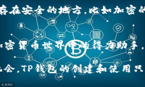   轻松掌握TP钱包：让你的数字资产安全无忧！ / 
 guanjianci TP钱包, 数字资产, 加密货币 /guanjianci 

什么是TP钱包？
在现代金融世界中，数字资产和加密货币的流行使得钱包的选择变得尤为关键。TP钱包，作为一款全面且易于使用的数字钱包，凭借其安全性和友好的用户界面，吸引了越来越多的用户关注。无论你是加密货币的新手，还是经验丰富的投资者，TP钱包都能为你提供一个安全的存储和管理平台。

为什么选择TP钱包？
与传统的银行账户不同，TP钱包支持众多类型的加密货币，给用户提供了更广泛的投资选择。更重要的是，TP钱包在安全性和隐私保护方面表现出色，让用户更放心地管理自己的数字资产。此外，钱包的操作界面简单易懂，即使是初次接触的用户，也可以轻易上手。

如何创建TP钱包？
创建TP钱包的过程既简单又迅速，下面我们将分步介绍，确保你在创建过程中没有任何不适。

h4步骤一：下载TP钱包/h4
首先，你需要在你的手机上下载TP钱包。无论是iOS还是安卓系统，用户都可以轻松找到对应的应用程序。你可以通过访问应用商店直接搜索“TP钱包”进行下载。请务必从官方渠道下载，以确保安全性。

h4步骤二：安装和打开应用/h4
下载完成后，点击安装按钮，等待应用程序在你的设备上完成安装。然后，打开TP钱包应用，迎接你的是一个现代化且友好的界面。在这里，你会看到“创建钱包”和“导入钱包”两个选项。

h4步骤三：创建新钱包/h4
选择“创建钱包”选项后，TP钱包会提示你生成一个新的钱包地址。在这一步，记得仔细阅读钱包的使用条款，确保你了解钱包的使用规范。接下来，点击“同意”，进入下一步。

h4步骤四：备份助记词/h4
在TP钱包中，有一个极其重要的环节，就是备份助记词。系统会随机生成一组12个单词的助记词，这些词是你钱包的钥匙。务必将这些词妥善记录下来，并存放在安全的地方，绝对不要分享给他人！因为这串助记词是你恢复钱包的唯一密码。如果丢失，你的钱包数据将无法找回。

h4步骤五：设置密码/h4
接下来，系统会要求你设置一个安全密码。这一密码需要包含字母、数字和符号的组合，确保其复杂性和安全性。再三考虑，选择一个不容易被破解的密码，同时方便你日常使用。

h4步骤六：进入主界面/h4
完成以上步骤后，点击“完成”，你就正式创建了TP钱包。现在，你可以在主界面上看到你的钱包地址和余额信息。主界面会提醒你进行一些基本的设置，比如身份验证和安全设置。为了保护你的资产安全，一定要认真完成这些步骤！

使用TP钱包的基本操作
有了TP钱包后，你可以进行多种数字资产管理操作。接下来，我们来了解一下如何使用TP钱包进行简单的交易和管理。

h4查看资产/h4
在主界面中，你可以看到各类数字资产的余额信息，比如Ethereum、Bitcoin等。通过简单的滑动和点击，便可迅速查看不同币种的详细信息，也可以随时保持对自己资产状况的掌握。

h4发送和接收数字货币/h4
TP钱包的交易流程非常简单。要发送数字货币，只需进入你想要发送的币种页面，点击“发送”，输入接收方的钱包地址和金额，最后确认交易。值得一提的是，发送时务必确认地址的准确性，确保不会出现误转现象。
接收数字货币则同样简单。在主界面中，找到你希望接收的资产，点击“接收”，系统将显示你的钱包地址和二维码。在必要时，可以将这段地址或二维码分享给对方，等待对方完成转账即可。

h4查看交易记录/h4
TP钱包还提供简便的交易记录查询功能。你可以随时检查所有的交易明细，包括发送、接收的数量、时间等信息。这让你能够随时监控自己的账户动态，更好地控制资金流动。

TP钱包的安全设置
在数字资产金融的世界中，安全永远是第一位的。TP钱包提供了多种安全设定帮助你保护资产。

h4启用身份验证/h4
你可以选择启用生物识别或输入密码进行身份验证。这将为你的TP钱包增加一层额外的安全保护。当你进入钱包时，系统会要求你进行身份确认，确保只有你可以访问钱包内容。

h4定期备份钱包/h4
随着你使用TP钱包时间的增长，定期备份钱包信息是非常有必要的。除了最初生成的助记词之外，你还可以下载备份文件，并将其保存在安全的地方，比如加密的云存储或外部硬盘中。

总结
通过以上步骤，相信你已经成功创建并理解了TP钱包的基本操作和安全设置。这个钱包不仅是一种数字资产的存储工具，更是你在加密货币世界中的得力助手。希望通过TP钱包，能帮助你更好地管理个人资产，迈向更美好的数字未来。

无论你在加密货币的投资中处于哪个阶段，一定要保持对市场动态的关注，同时不断学习新的知识，才能在这个波动的市场中把握机会。TP钱包的创建和使用只是你旅程的开始，愿你在数字资产的海洋中，永远航行无忧。