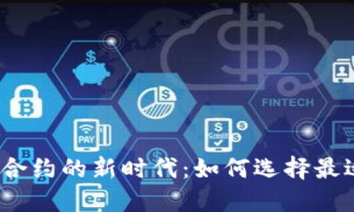数字钱包支持合约的新时代：如何选择最适合你的钱包？