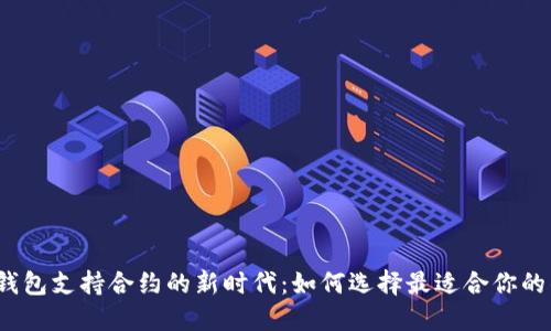 数字钱包支持合约的新时代：如何选择最适合你的钱包？