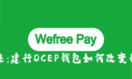 数字货币的未来:建行DCEP钱包如何改变我们的支付方式