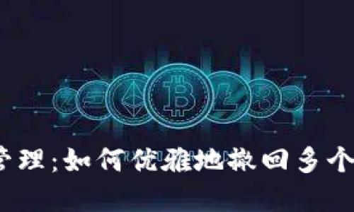 : 数字钱包管理:如何优雅地撤回多个钱包的使用?