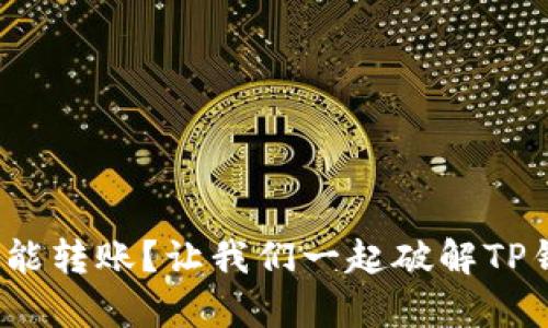 没有BNB怎能转账？让我们一起破解TP钱包的难题！