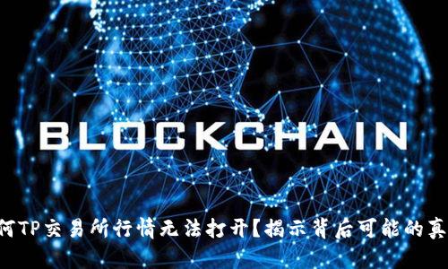 为何TP交易所行情无法打开?揭示背后可能的真相!