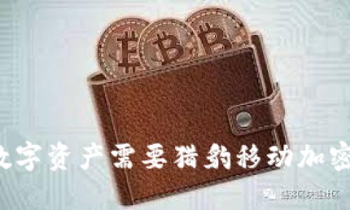为什么你的数字资产需要猎豹移动加密钱包的保护？