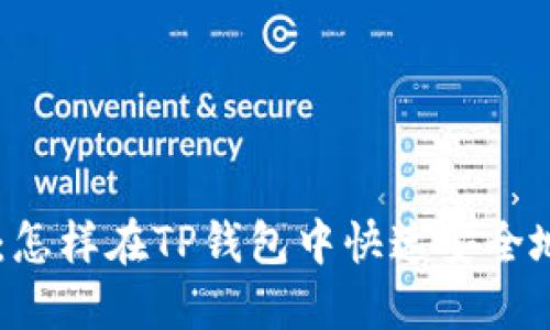 挑战与机会:怎样在TP钱包中快速安全地出售USDT?