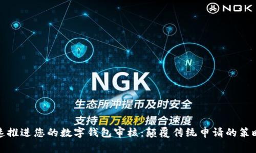 如何快速推进您的数字钱包审核：颠覆传统申请的策略与技巧