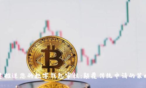 如何快速推进您的数字钱包审核：颠覆传统申请的策略与技巧